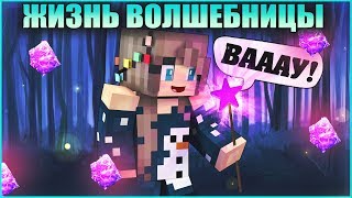 ЖИЗНЬ ВОЛШЕБНИЦЫ #1 ✨ Я ВСТУПИЛА В ШТАБ ✨ МУЛЬТИК В МАЙНКРАФТ MINECRAFT