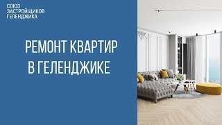 ремонт квартир в геленджике || геленджик жк изумрудный город || геленджик 2020