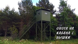 ОХОТА НА КАБАНА С ВЫШКИ 2017 НОВИНКА