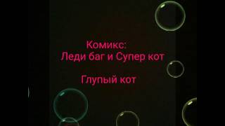 Комикс: Леди баг и Супер кот - Глупый кот