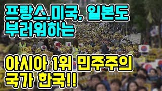 프랑스,미국, 일본도 부러워하는  아시아 1위 민주주의 국가 한국!