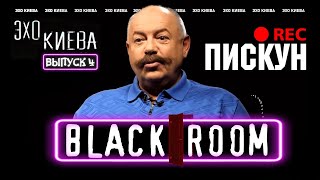 Святослав Пискун: Война за Крым. Порошенко. Анатолий Шарий и нападения | BLACK ROOM #4 | Эхо Киева