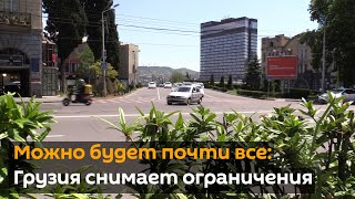 Можно будет почти все: Грузия снимает ограничения