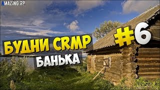 Будни CRMP | #6 | Банька (Amazing RP)