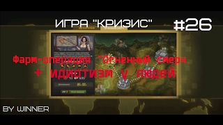 Игра "Кризис"(ВКонтакте) #26 | Прохождение фарм-операции "Огненный смерч" и ИДИОТИЗМ У ЛЮДЕЙ!