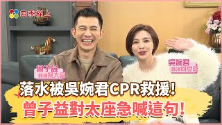 【四季線上】曾子益落水被吳婉君CPR救援 緊張對太座急喊這句!｜愛的榮耀 @4gTV_online