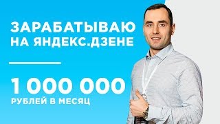 ЗАРАБАТЫВАЕТ НА ЯНДЕКС.ДЗЕНЕ 1 000 000 РУБ. В МЕС. - КЕЙС - АНТОН ШИЛКОВ