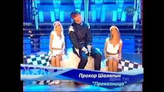 Прохор Шаляпин - "Проказница"