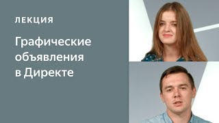 10'2016. Графические объявления: запускаем баннеры в Директе