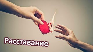Расставание | Мои стихи [Зачем же бросил ты меня?]