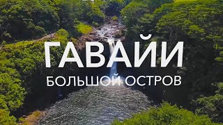 Америка. Большое путешествие – серия 21 – Большой остров, Гавайи
