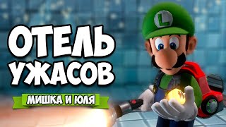 ОТЕЛЬ УЖАСОВ - ЖУТКОЕ МЕСТО и ПОИСК СЕКРЕТОВ  ♦ Luigi's Mansion 3 #13
