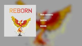 DARREM - Мили миллионы (Audio)