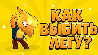 КАК ВЫБИТЬ ЛЕГУ В БРАВЛ СТАРС? / ТОП 5 РАБОЧИХ СПОСОБОВ ВЫБИТЬ ЛЕГУ В BRAWL STARS