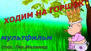Мультик Ходим на горшок!!!