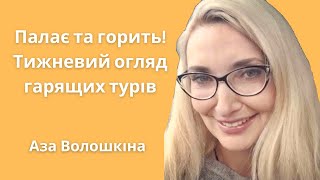 Аза Волошкіна "Палає та горить"Тижневий огляд гарящих турів | bambarbia.tv