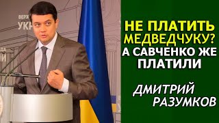 Разумков о зарплате Медведчука, сидящего под арестом