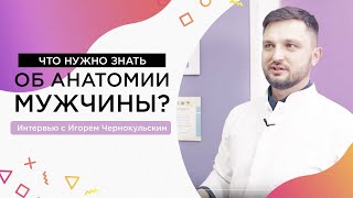 Что нужно знать о мужчинах? Интервью с Игорем Чернокульским