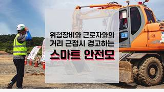 [미래일터안전보건포럼] 고용부, 국토부 2022년까지 스마트안전모 착용 의무화