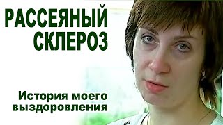 Рассеянный склероз  Отзывы излеченных пациентов.