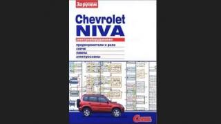 Chevrolet Niva  Электрооборудование