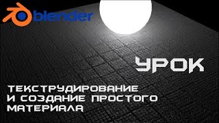 УРОК/БЛЕНДЕР 3D/МАТЕРИАЛЫ