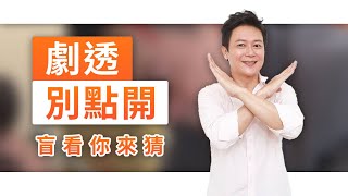 【劇透別點開】黃金歲月 EP294