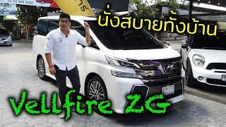 รีวิว รถตู้พรีเมี่ยม นั่งสบายทั้งครอบครัว