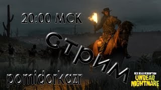 RDR: Undead Nightmare [Ведущие: Дмитрий Бакштеев и Вадим Таушан]