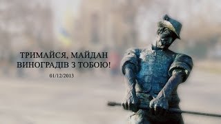Тримайся, Майдан, Виноградів з тобою!