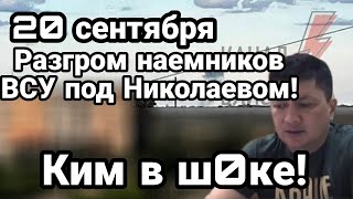 БИTBA за Украину! 20 сентября РАЗГP0M наёмников под Николаевом!