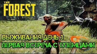 The Forest. Освоился. Выживаем день 3  Встреча с туземцами
