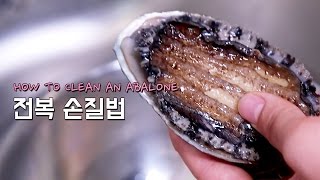 깨끗하게~전복 손질법! How To Clean An Abalone.
