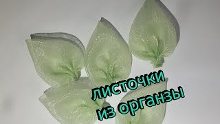 Листочки из органзы. DIY.sheet of organza.