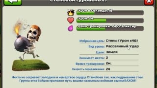 Clash of clans. Тактика использования стенобоев или бомберов