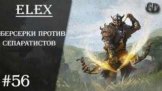 Elex #56 ► Берсерки против Сепаратистов ► Без фракции