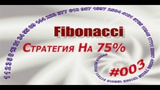 Бинарные Опционы, Стратегия Фибоначи :Успешная Сессия торговли #003