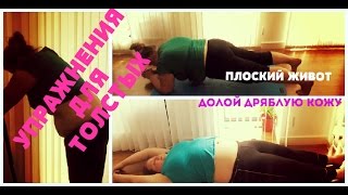 УПРАЖНЕНИЯ ДЛЯ ТОЛСТЫХ/ВАКУУМ ЖИВОТА/ПЛАНКА/МЕТОД ФУКУЦУДЗИ/ЧАСТЬ 2