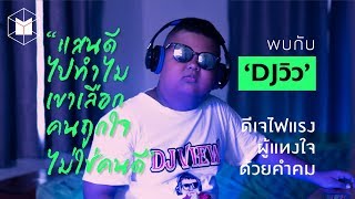 ‘DJวิว’ ดีเจไฟแรง ผู้แทงใจด้วยคำคม