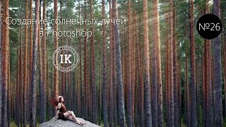 Серия 26. Создание солнечных лучей в Photoshop