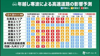 【交通影響予測】年越し寒波　大雪や暴風による交通機関への影響予測(29日更新)