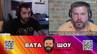 Россиянин завидует успехам Украины Андрей Полтава ВАТА ШОУ 24.06.2018