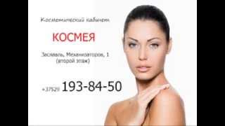 Косметический кабинет "Космея"