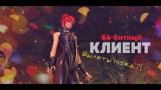 B&S: 64-битный клиент. Вылеты по кд?!