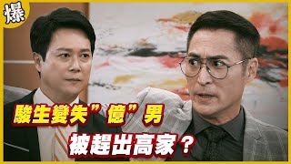 《黃金爆爆爆》黃金歲月 EP298 駿生變失”億”男 被趕出高家？