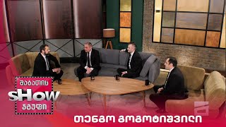 მთავარი ბიჭები | სტუმარი თენგო გოგოტიშვილი