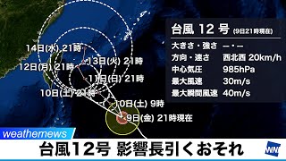 台風12号　沖縄・先島諸島を中心に荒天に警戒　影響が長引くおそれも