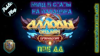 Аллоды Онлайн 9.0 | Паладин ПвЕ ДД | Билд и статы