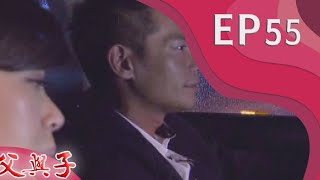 父與子 EP55