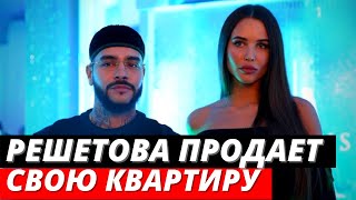 Анастасия Решетова продает свою квартиру